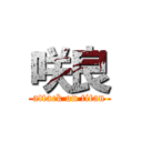 咲良 (attack on titan)