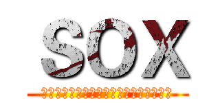 ＳＯＸ (下ネタという概念が存在しない退屈な世界)