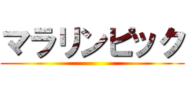 マラリンピック ()