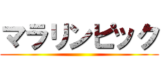 マラリンピック ()