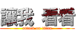 讓我 看看 (attack on titan)