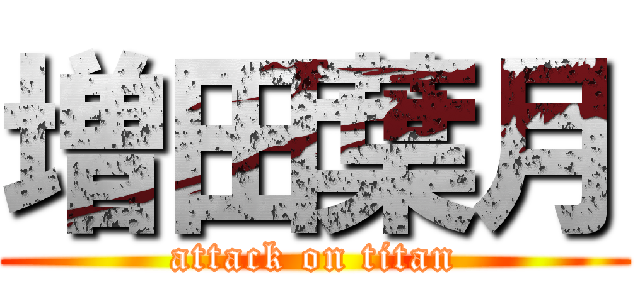 増田葉月 (attack on titan)