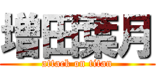 増田葉月 (attack on titan)