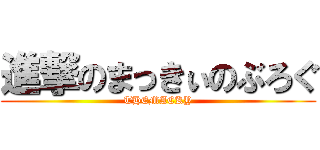 進撃のまっきぃのぶろぐ (THEMACKY)