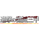 進撃の機械三甲 (Attack on Machine)