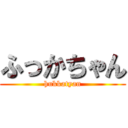 ふっかちゃん (hukkatyan)