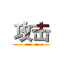 攻击 ()