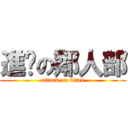 進擊の鄰人部 (attack on titan)