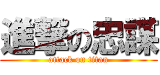 進撃の忠謀 (attack on titan)