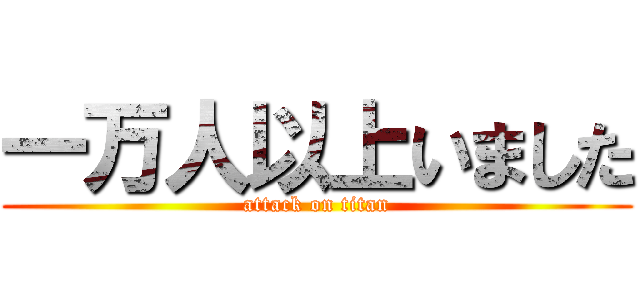 一万人以上いました (attack on titan)