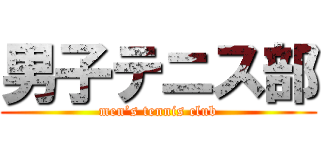 男子テニス部 (men’s tennis club)