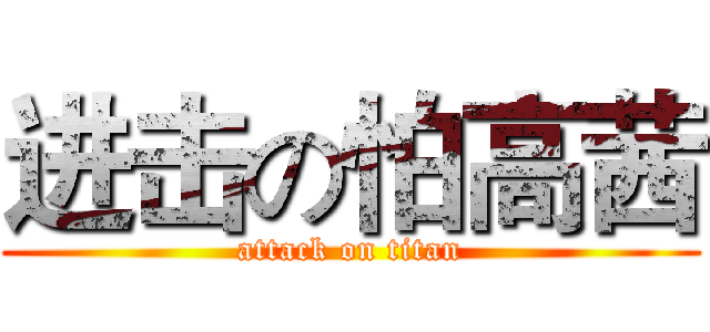 进击の怕高茜 (attack on titan)
