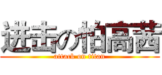 进击の怕高茜 (attack on titan)