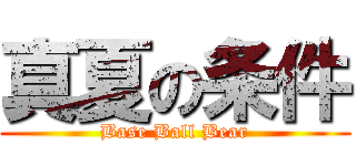 真夏の条件 (Base Ball Bear)