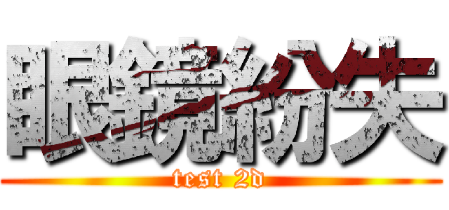 眼鏡紛失 (test 2d)