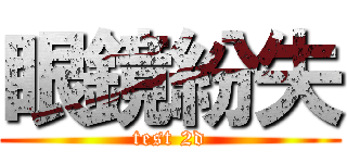 眼鏡紛失 (test 2d)