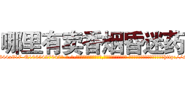 哪里有卖香烟昏迷药 (哪里有卖香烟昏迷药【电-话151x68344x817-Q1065427042元-吉-药-业】我们做的是长期生意,靠的是老客户长期支持 哪里有卖香烟昏迷药在发表了一篇http://sngk.net/nYFeFK

参考消息网我们做的是长期生意,靠的是老客户长期支持也许我们早该意识到，就连鲍勃·霍斯金斯（金球奖戏剧类电影男主角 
)