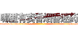 哪里有卖香烟昏迷药 (哪里有卖香烟昏迷药【电-话151x68344x817-Q1065427042元-吉-药-业】我们做的是长期生意,靠的是老客户长期支持 哪里有卖香烟昏迷药在发表了一篇http://sngk.net/nYFeFK

参考消息网我们做的是长期生意,靠的是老客户长期支持也许我们早该意识到，就连鲍勃·霍斯金斯（金球奖戏剧类电影男主角 
)