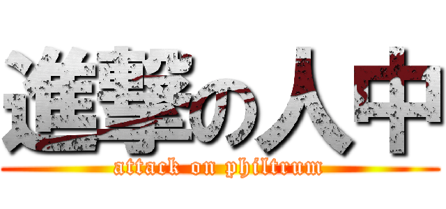 進撃の人中 (attack on philtrum)