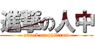 進撃の人中 (attack on philtrum)