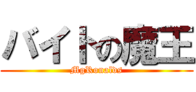 バイトの魔王 (MgRonalds)