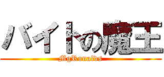 バイトの魔王 (MgRonalds)