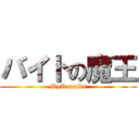 バイトの魔王 (MgRonalds)