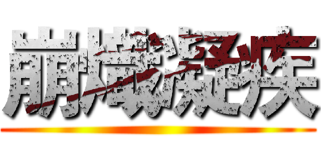 崩熾凝疾 ()