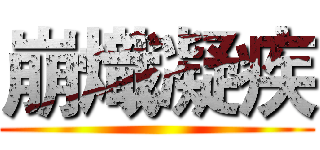 崩熾凝疾 ()