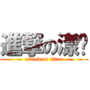 進撃の漾婇 (attack on titan)