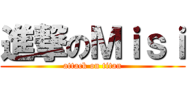 進撃のＭｉｓｉ (attack on titan)