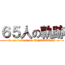 ６５人の軌跡 (do one's best for UNDOUKAI)