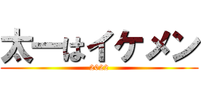 太一はイケメン (2022)