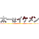 太一はイケメン (2022)