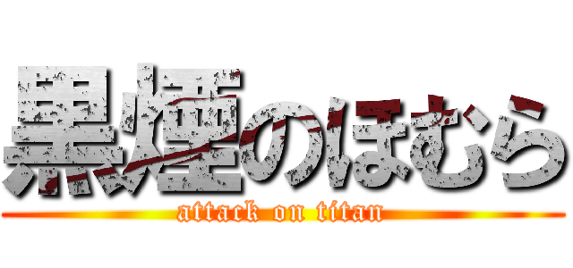 黒煙のほむら (attack on titan)