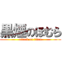 黒煙のほむら (attack on titan)