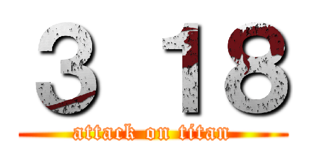 ３ １８ (attack on titan)