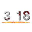 ３ １８ (attack on titan)