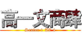 高一文商肆 (Senior 1 AC 4)