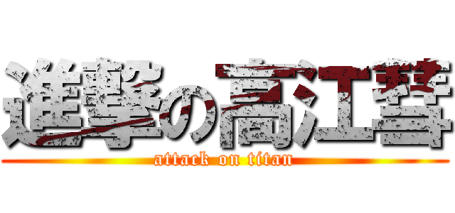 進撃の高江彗 (attack on titan)