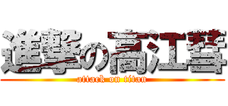 進撃の高江彗 (attack on titan)