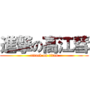 進撃の高江彗 (attack on titan)