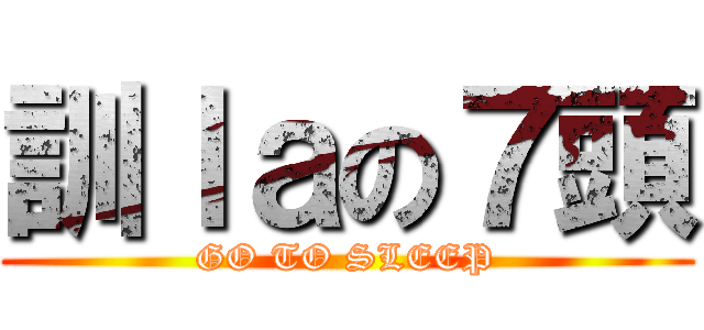 訓ｌａの７頭 (GO TO SLEEP)