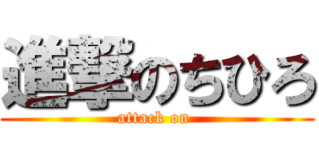 進撃のちひろ (attack on )