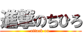 進撃のちひろ (attack on )