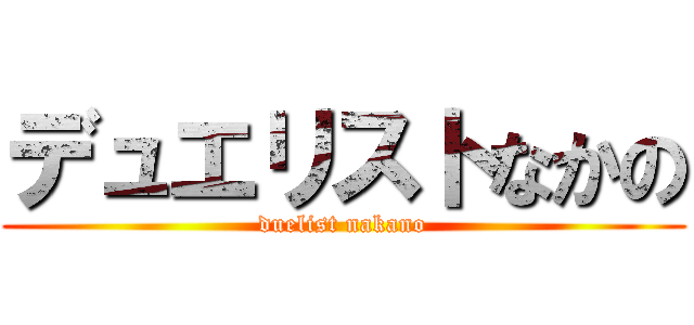 デュエリストなかの (duelist nakano)