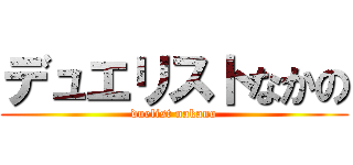 デュエリストなかの (duelist nakano)