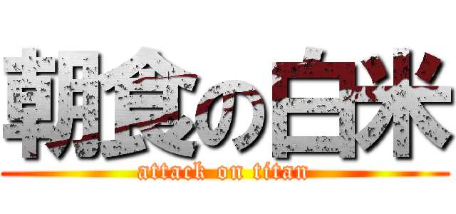 朝食の白米 (attack on titan)