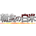 朝食の白米 (attack on titan)