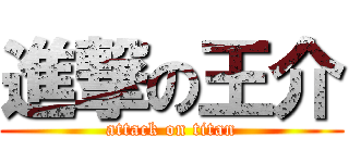 進撃の王介 (attack on titan)